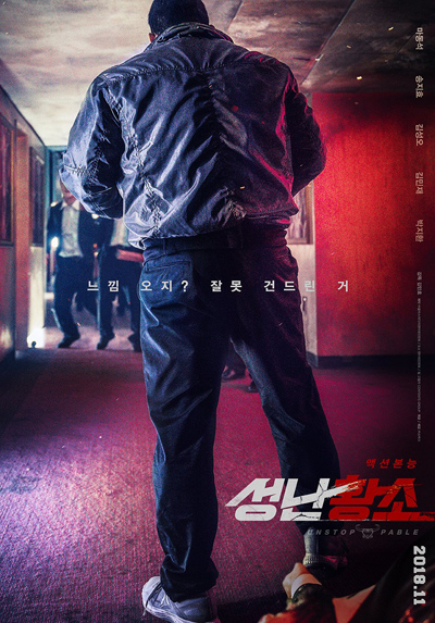 unstoppable korean poster